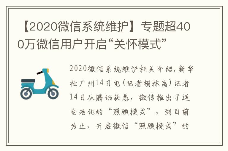 【2020微信系統(tǒng)維護】專題超400萬微信用戶開啟“關(guān)懷模式”