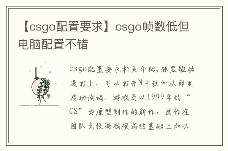 【csgo配置要求】csgo幀數(shù)低但電腦配置不錯