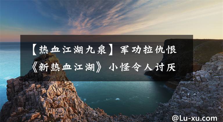 【熱血江湖九泉】軍功拉仇恨《新熱血江湖》小怪令人討厭