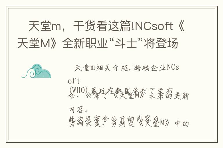    天堂m，干貨看這篇!NCsoft《天堂M》全新職業(yè)“斗士”將登場