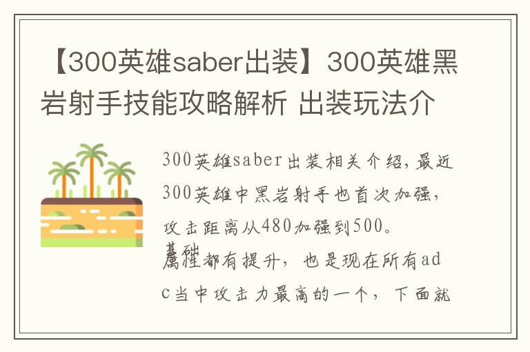 【300英雄saber出裝】300英雄黑巖射手技能攻略解析 出裝玩法介紹