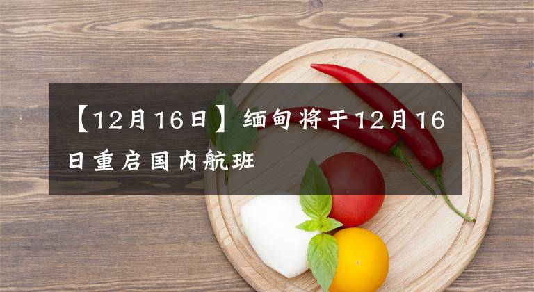 【12月16日】緬甸將于12月16日重啟國(guó)內(nèi)航班