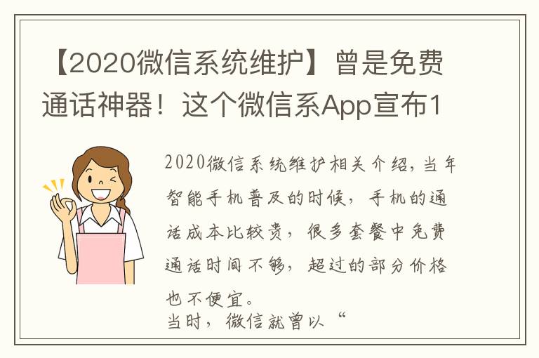 【2020微信系統(tǒng)維護(hù)】曾是免費(fèi)通話神器！這個(gè)微信系A(chǔ)pp宣布10月22日下架