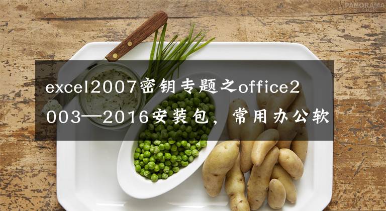 excel2007密鑰專題之office2003—2016安裝包，常用辦公軟件，需要趕緊收藏吧