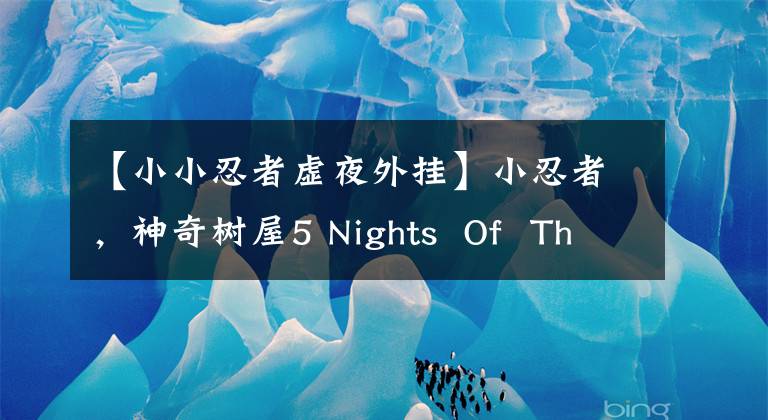 【小小忍者虛夜外掛】小忍者，神奇樹屋5 Nights Of The Ninjas