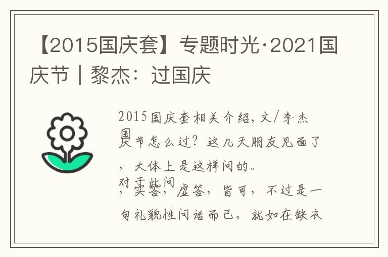 【2015國(guó)慶套】專題時(shí)光·2021國(guó)慶節(jié)｜黎杰：過國(guó)慶