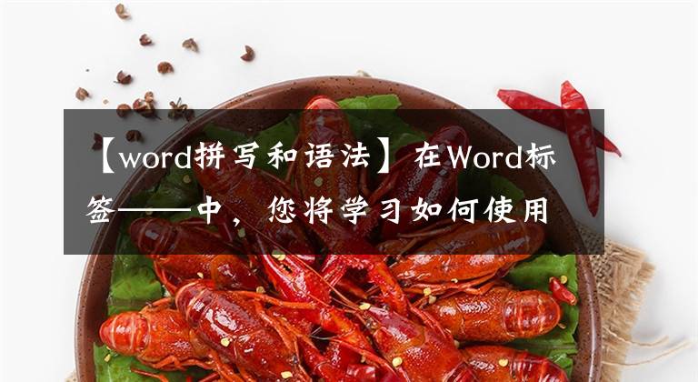 【word拼寫和語法】在Word標(biāo)簽——中，您將學(xué)習(xí)如何使用“審閱”標(biāo)簽輕松創(chuàng)建文檔