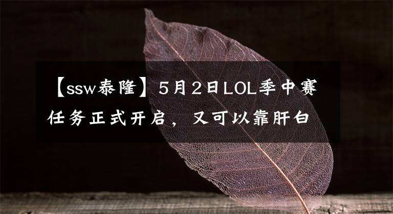 【ssw泰隆】5月2日LOL季中賽任務(wù)正式開啟，又可以靠肝白嫖皮膚了！