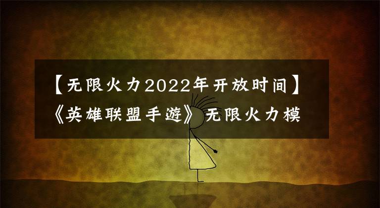 【無限火力2022年開放時間】《英雄聯(lián)盟手游》無限火力模式12月27日開啟