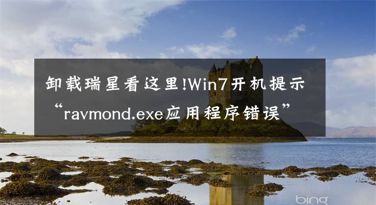 卸載瑞星看這里!Win7開(kāi)機(jī)提示“ravmond.exe應(yīng)用程序錯(cuò)誤”怎么辦？