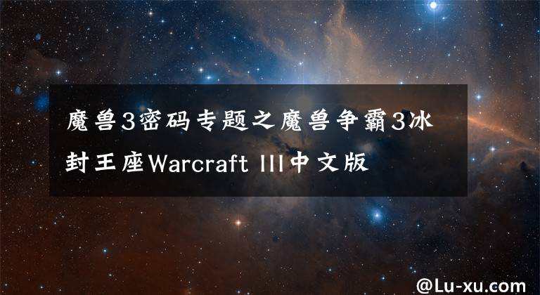 魔獸3密碼專(zhuān)題之魔獸爭(zhēng)霸3冰封王座Warcraft III中文版