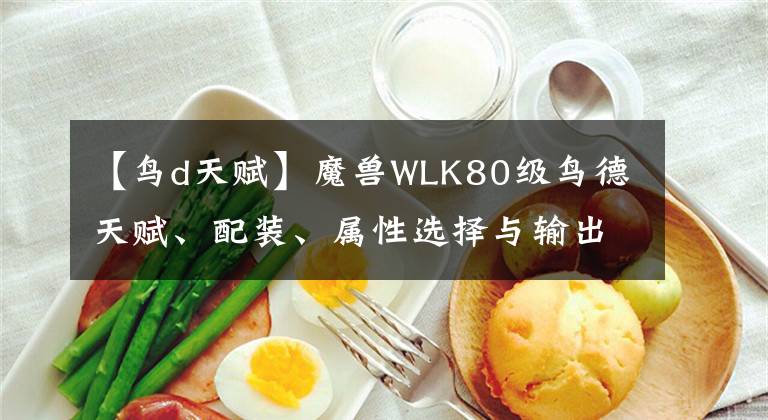 【鳥(niǎo)d天賦】魔獸WLK80級(jí)鳥(niǎo)德天賦、配裝、屬性選擇與輸出手法全攻略