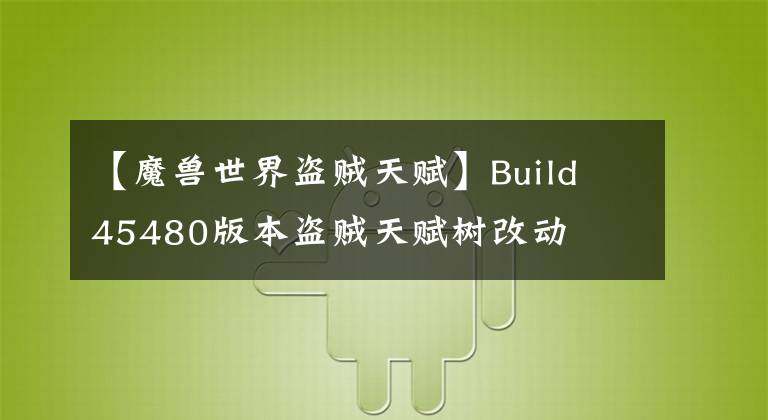 【魔獸世界盜賊天賦】Build 45480版本盜賊天賦樹改動