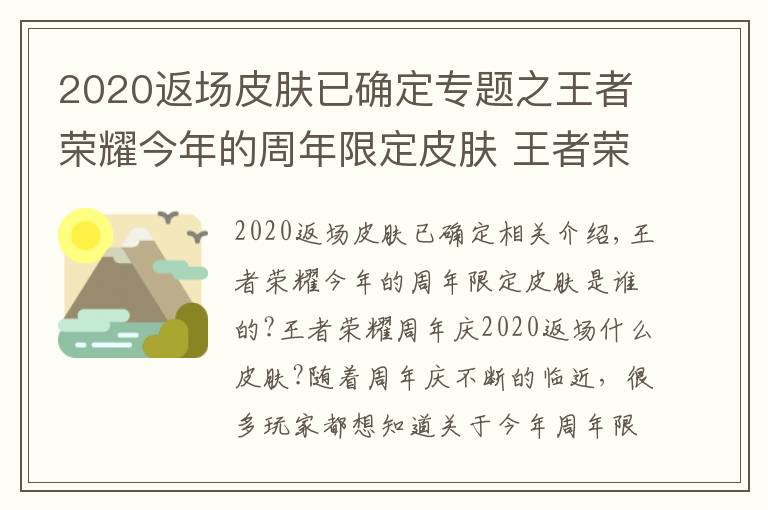 2020返場(chǎng)皮膚已確定專題之王者榮耀今年的周年限定皮膚 王者榮耀周年慶2020返場(chǎng)什么皮膚