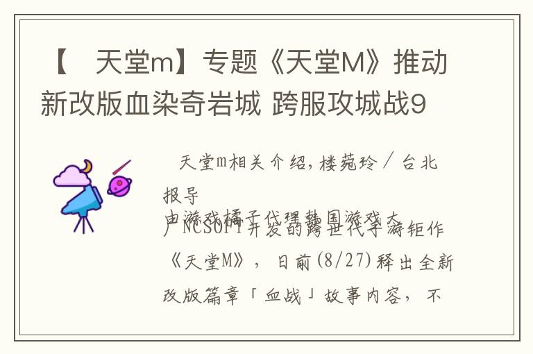 【   天堂m】專(zhuān)題《天堂M》推動(dòng)新改版血染奇巖城 跨服攻城戰(zhàn)9/8開(kāi)打