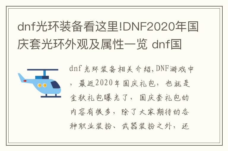 dnf光環(huán)裝備看這里!DNF2020年國慶套光環(huán)外觀及屬性一覽 dnf國慶套禮包內(nèi)容介紹隱藏光環(huán)外觀屬性