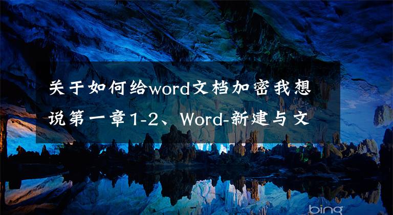 關(guān)于如何給word文檔加密我想說第一章1-2、Word-新建與文檔加密處理