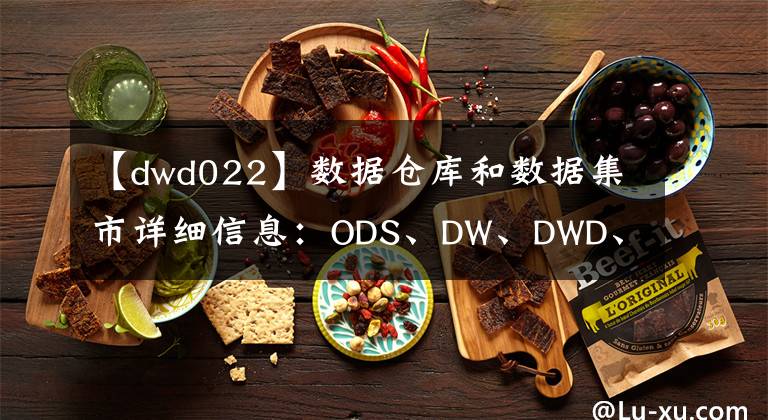 【dwd022】數(shù)據(jù)倉庫和數(shù)據(jù)集市詳細信息：ODS、DW、DWD、DWM、DWS、ADS