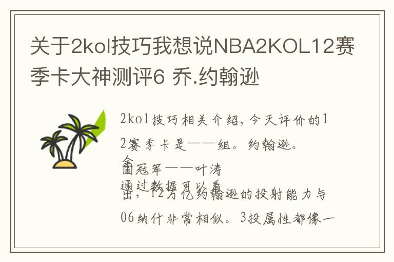 關(guān)于2kol技巧我想說NBA2KOL12賽季卡大神測評6 喬.約翰遜