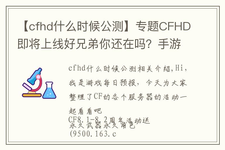 【cfhd什么時候公測】專題CFHD即將上線好兄弟你還在嗎？手游也有8.8周年活動？