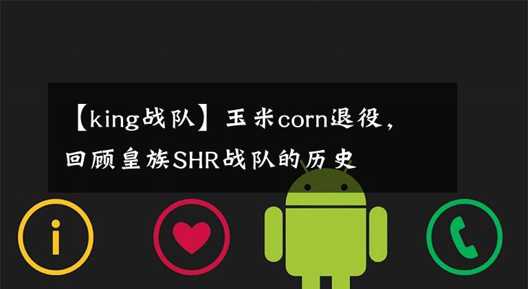 【king戰(zhàn)隊(duì)】玉米corn退役，回顧皇族SHR戰(zhàn)隊(duì)的歷史