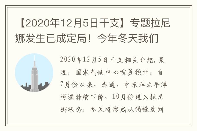 【2020年12月5日干支】專題拉尼娜發(fā)生已成定局！今年冬天我們會(huì)被凍哭嗎？