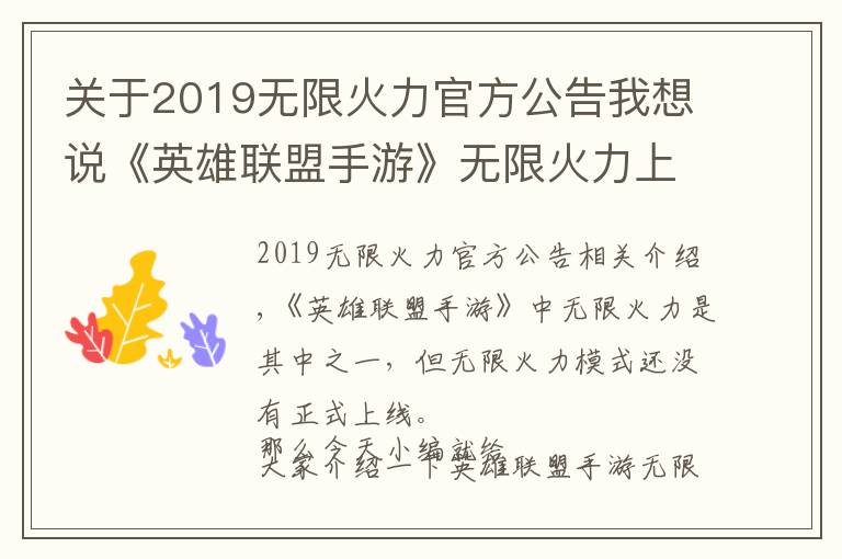 關(guān)于2019無限火力官方公告我想說《英雄聯(lián)盟手游》無限火力上線時(shí)間介紹