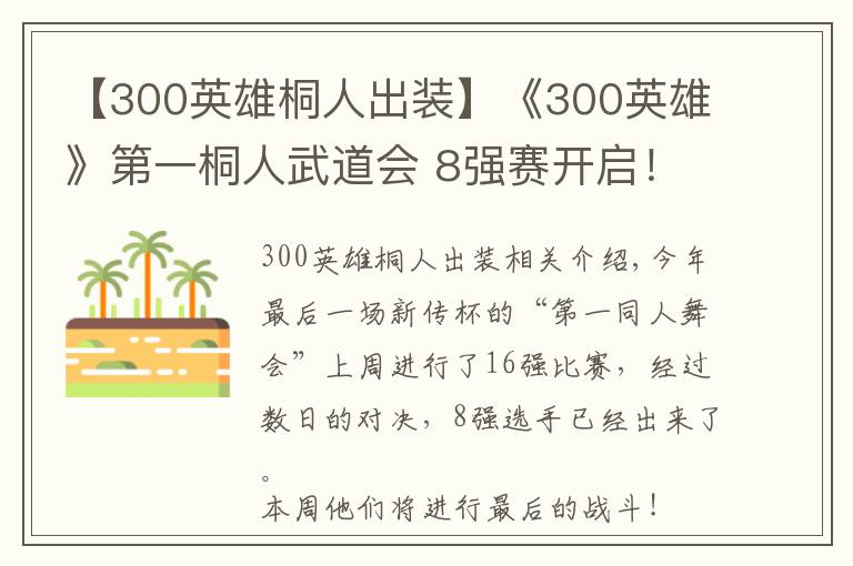 【300英雄桐人出裝】《300英雄》第一桐人武道會 8強賽開啟！