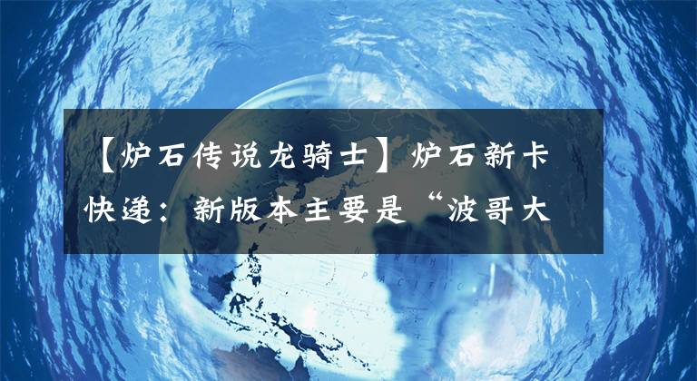 【爐石傳說龍騎士】爐石新卡快遞：新版本主要是“波哥大”、奇數騎或小額賺了一分錢嗎？