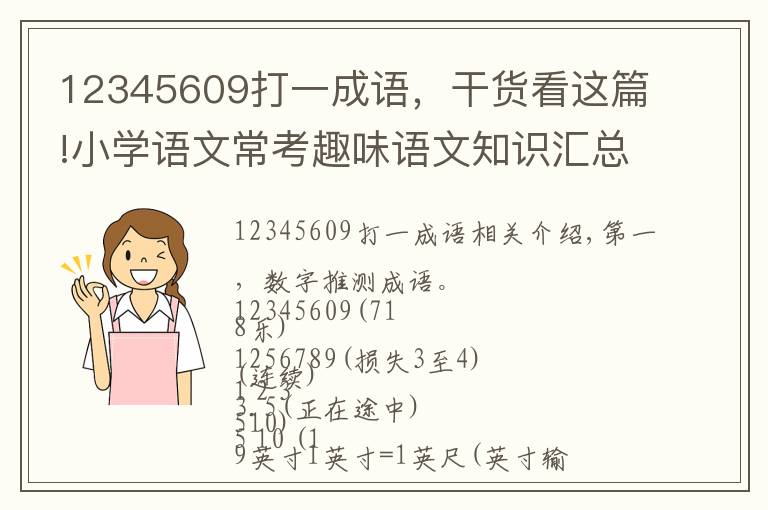 12345609打一成語，干貨看這篇!小學(xué)語文常考趣味語文知識(shí)匯總，建議收藏