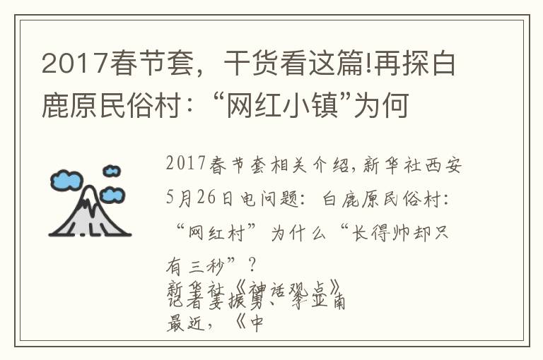 2017春節(jié)套，干貨看這篇!再探白鹿原民俗村：“網(wǎng)紅小鎮(zhèn)”為何“帥不過三秒”？