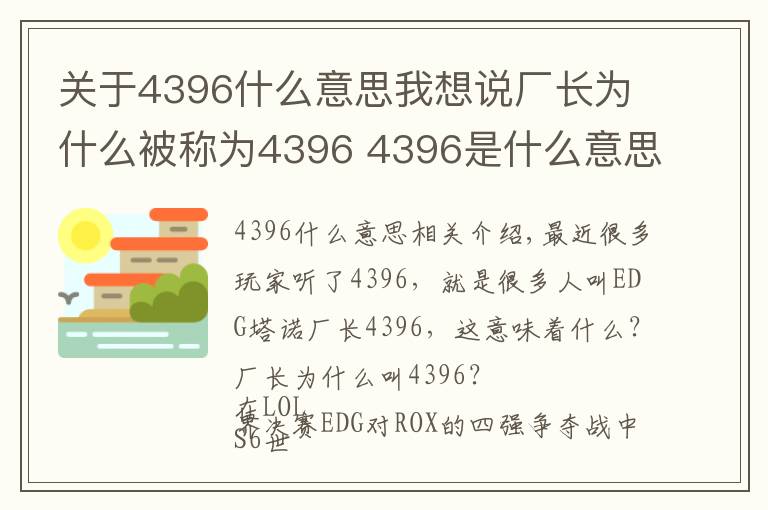 關(guān)于4396什么意思我想說廠長為什么被稱為4396 4396是什么意思