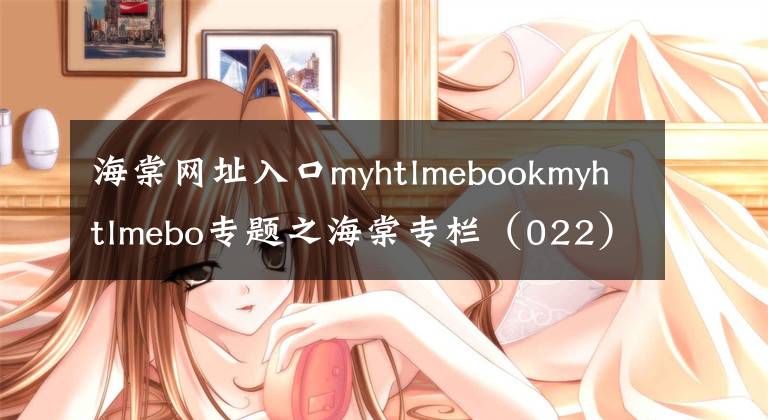 海棠網(wǎng)址入口myhtlmebookmyhtlmebo專題之海棠專欄（022）仫佬族那些事之補(bǔ)遺：準(zhǔn)備回家