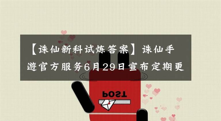 【誅仙新科試煉答案】誅仙手游官方服務(wù)6月29日宣布定期更新維護(hù)