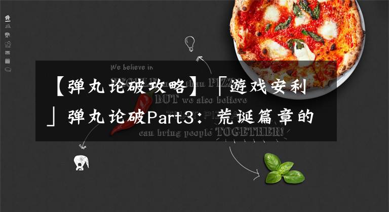 【彈丸論破攻略】「游戲安利」彈丸論破Part3：荒誕篇章的希望之詩