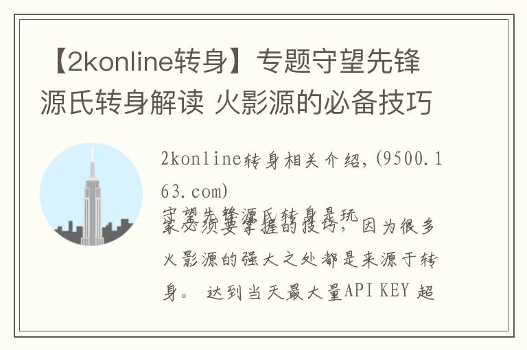 【2konline轉(zhuǎn)身】專題守望先鋒源氏轉(zhuǎn)身解讀 火影源的必備技巧之一