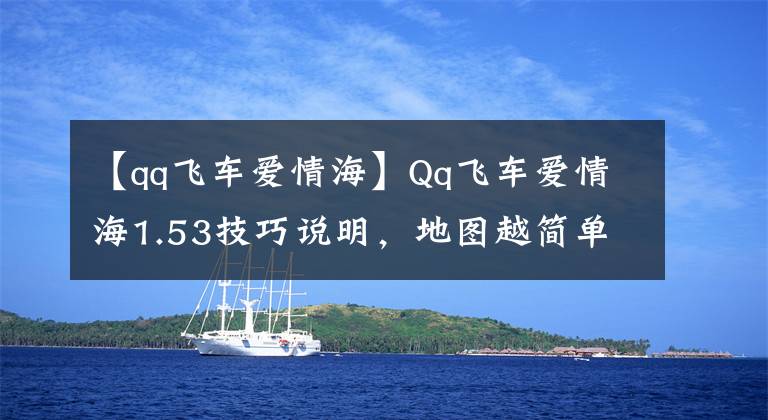 【qq飛車愛情海】Qq飛車愛情海1.53技巧說明，地圖越簡單，細節(jié)就越多。