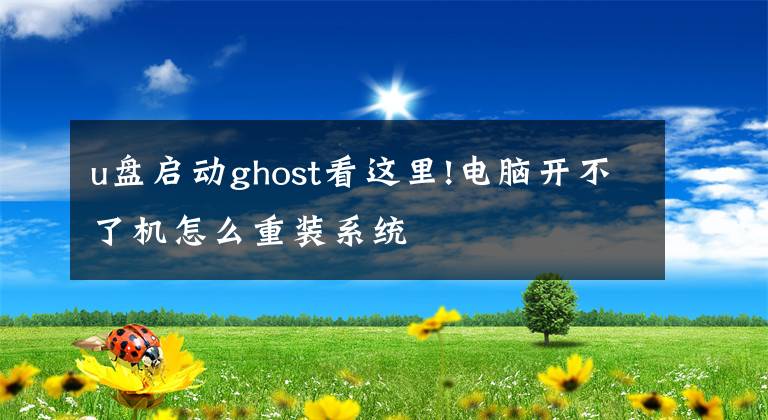 u盤啟動(dòng)ghost看這里!電腦開不了機(jī)怎么重裝系統(tǒng)