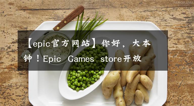 【epic官方網(wǎng)站】你好，大本鐘！Epic Games store開放國家/地區(qū)，注冊購買無障礙