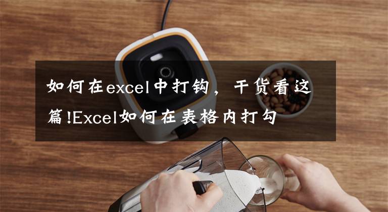 如何在excel中打鉤，干貨看這篇!Excel如何在表格內(nèi)打勾