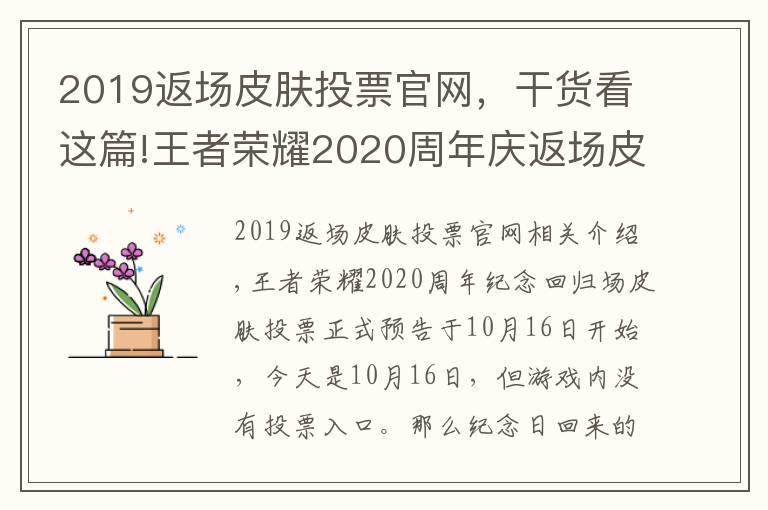 2019返場皮膚投票官網(wǎng)，干貨看這篇!王者榮耀2020周年慶返場皮膚投票入口 周年慶皮膚返場投票地址