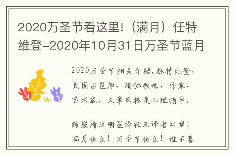 2020萬圣節(jié)看這里!（滿月）任特維登-2020年10月31日萬圣節(jié)藍(lán)月亮：金牛座滿月