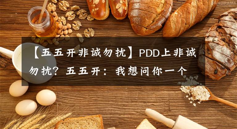 【五五開非誠勿擾】PDD上非誠勿擾？五五開：我想問你一個問題！