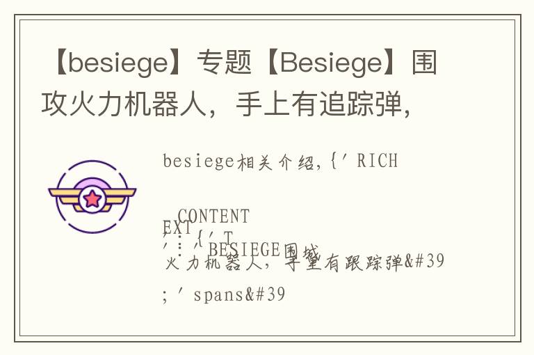 【besiege】專題【Besiege】圍攻火力機(jī)器人，手上有追蹤彈，一起來看看