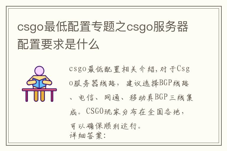 csgo最低配置專題之csgo服務(wù)器配置要求是什么