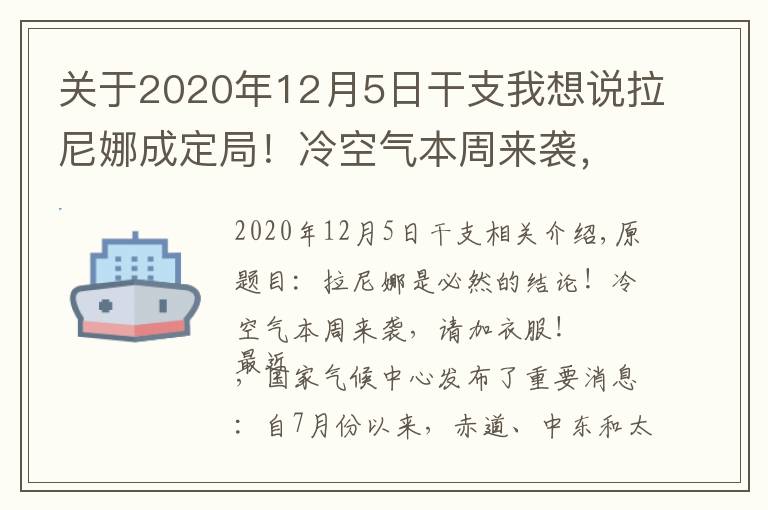 關(guān)于2020年12月5日干支我想說拉尼娜成定局！冷空氣本周來襲，注意添衣