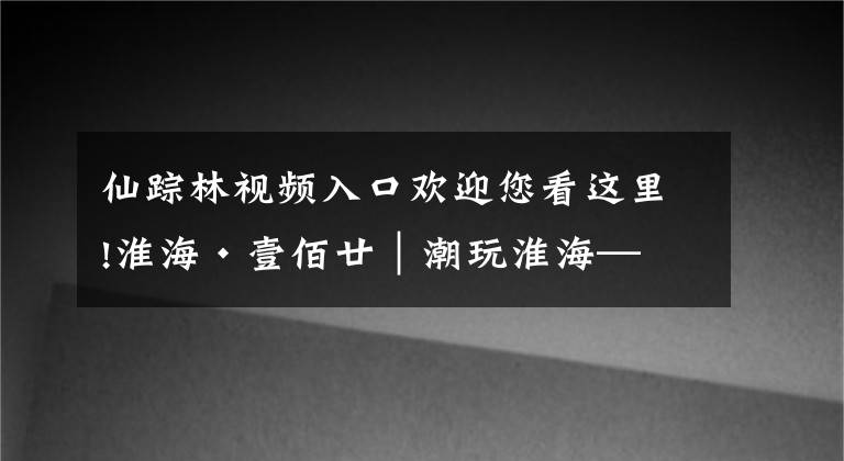 仙蹤林視頻入口歡迎您看這里!淮?！ひ及圬ィ蓖婊春！?0年后重回淮海路！初代網(wǎng)紅奶茶「RBT仙蹤林」來了