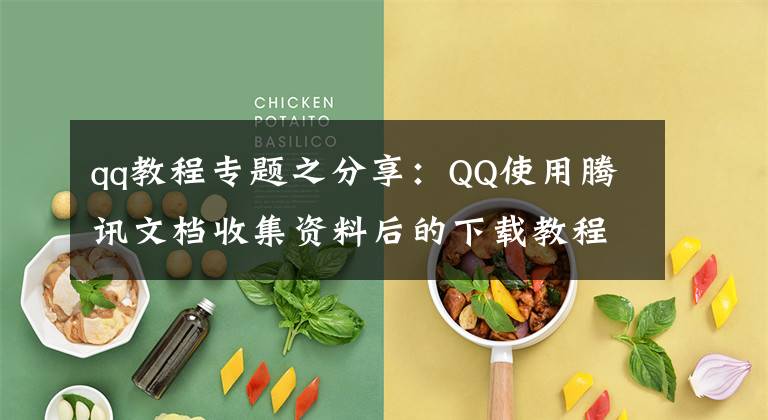 qq教程專(zhuān)題之分享：QQ使用騰訊文檔收集資料后的下載教程