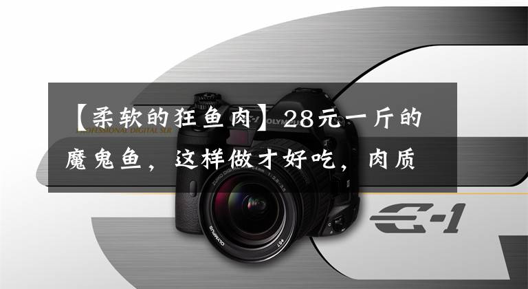 【柔軟的狂魚(yú)肉】28元一斤的魔鬼魚(yú)，這樣做才好吃，肉質(zhì)鮮美，骨頭都是軟的