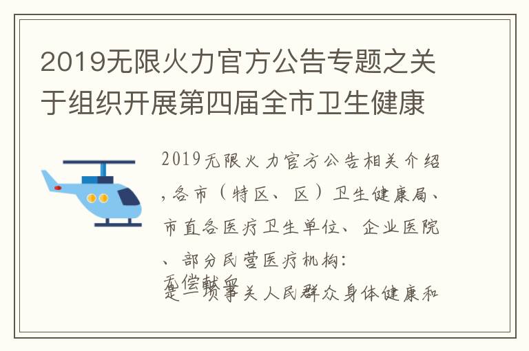 2019無(wú)限火力官方公告專題之關(guān)于組織開(kāi)展第四屆全市衛(wèi)生健康系統(tǒng)愛(ài)心獻(xiàn)血月暨“我為群眾辦實(shí)事、無(wú)償獻(xiàn)血我先行”主題獻(xiàn)血活動(dòng)的通知